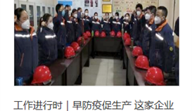 事情举行时|早防疫促生产 这家企业钢产量同比提升