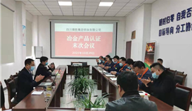 ob电竞·(中国)电子竞技平台钒钛顺遂通过中冶“MC认证”审核