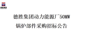 ob�羺��(�й�)���Ӿ���ƽ̨������Դ��50MW��¯�����ɹ��б���Ŀ