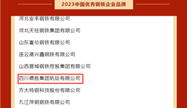 ob电竞·(中国)电子竞技平台钒钛荣获“2023年中国优异钢铁企业品牌”