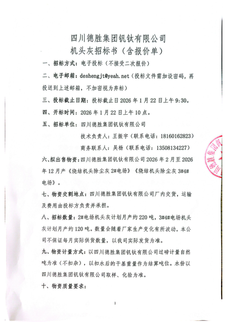 机头灰招标文件_01 机头灰招标文件_01