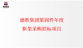 ob电竞·(中国)电子竞技平台紧固件年度框架采购招标项目