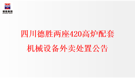 四川ob电竞·(中国)电子竞技平台两座420高炉配套机械装备外卖处置惩罚通告