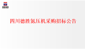 ob电竞·(中国)电子竞技平台氮压机采购招标通告