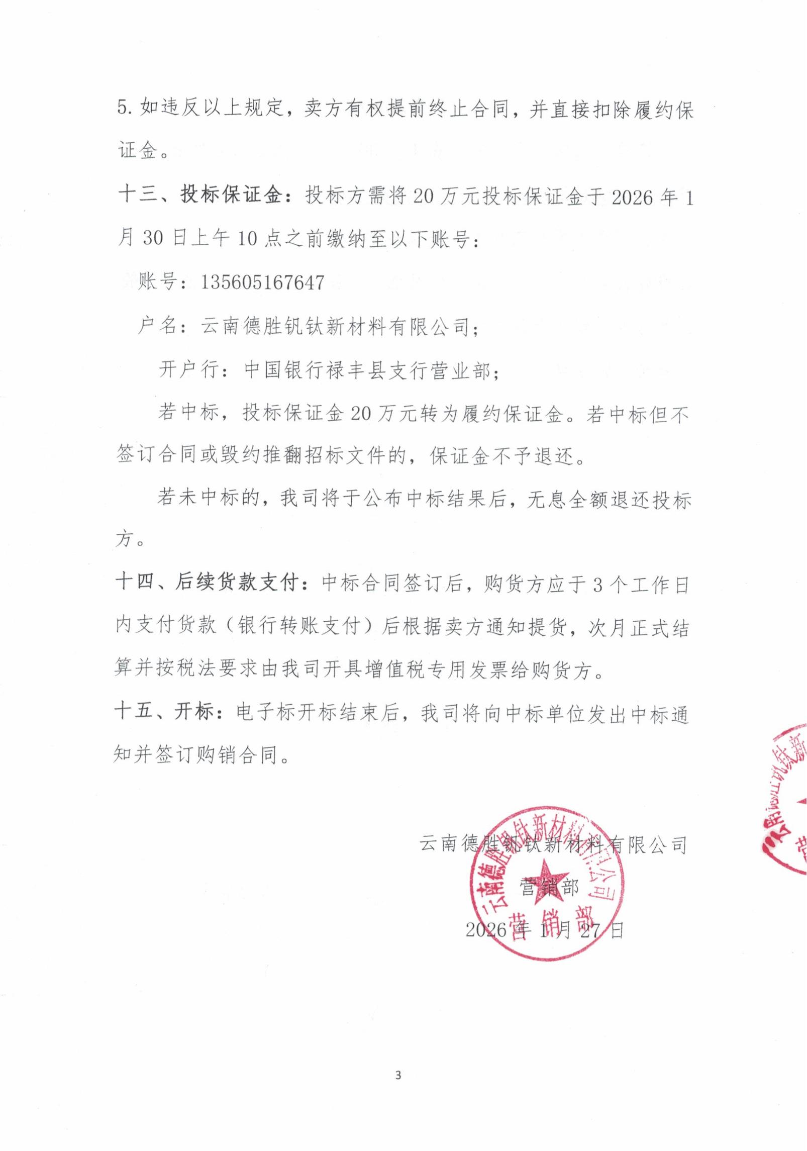 云钒钛2026年烧结机头除尘灰招标文件3 云钒钛2026年烧结机头除尘灰招标文件3