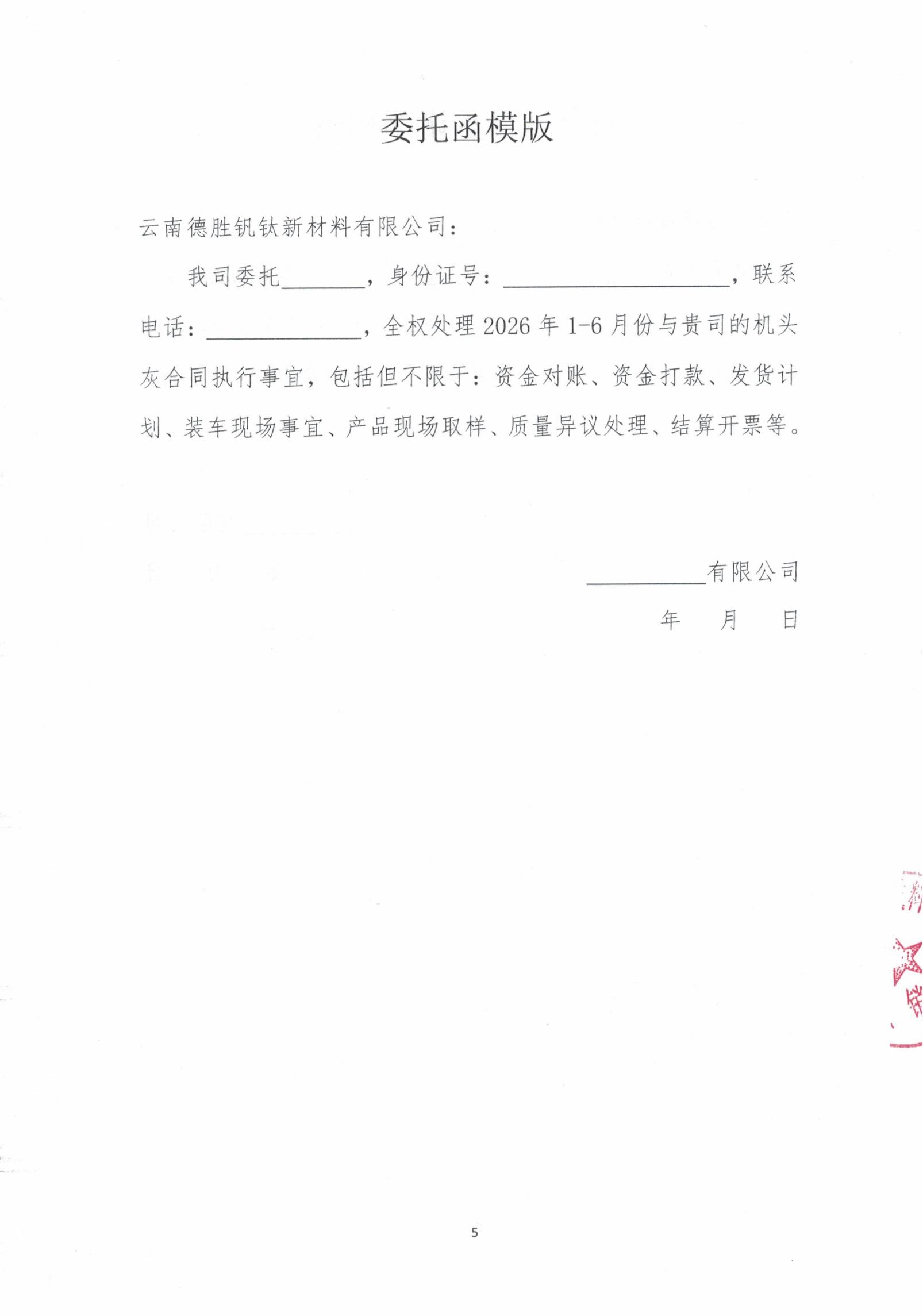 云钒钛2026年烧结机头除尘灰招标文件5 云钒钛2026年烧结机头除尘灰招标文件5