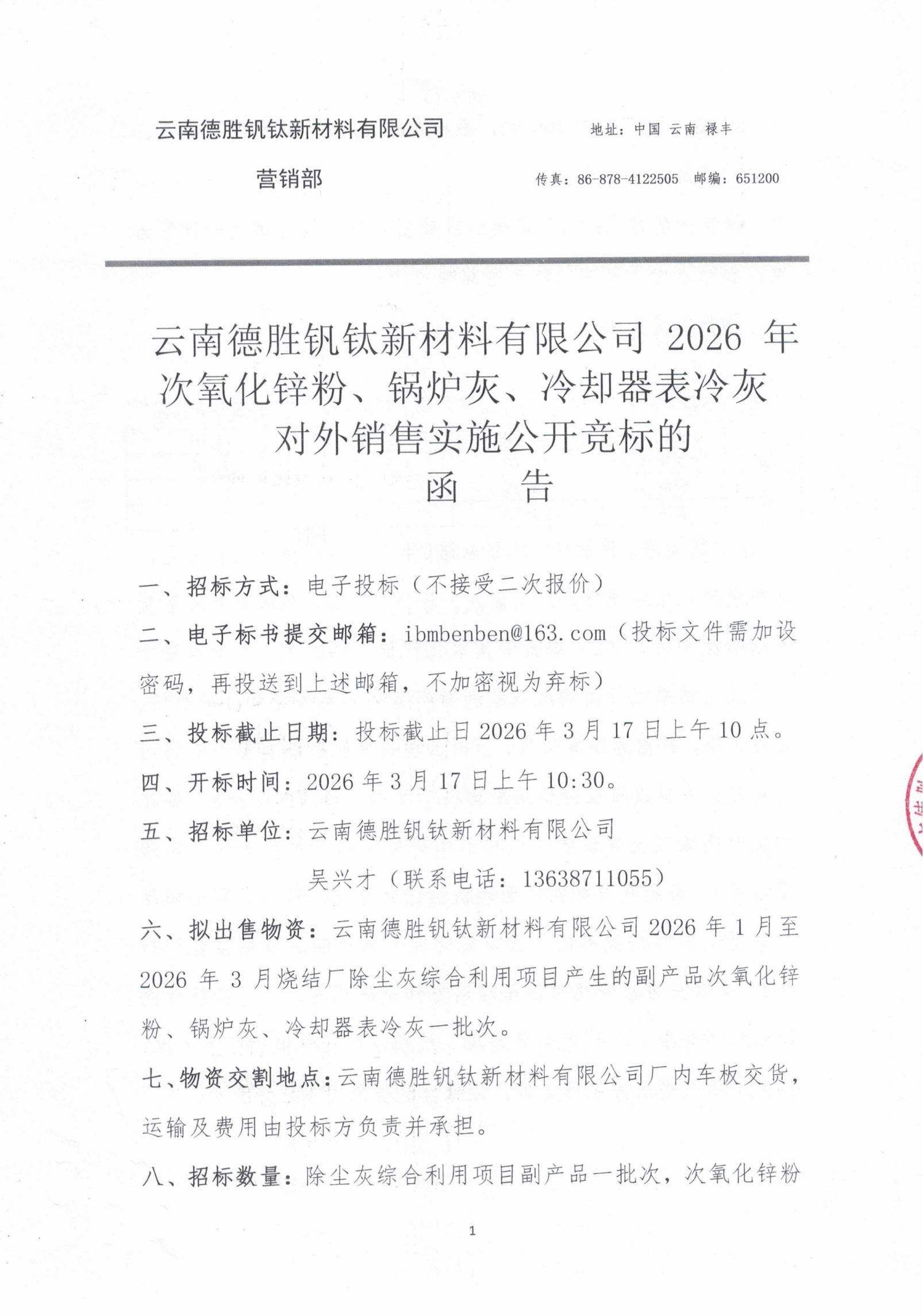 2026年次氧化锌粉、锅炉灰、表冷却器灰(1-3月)招标文件20260313_00 2026年次氧化锌粉、锅炉灰、表冷却器灰(1-3月)招标文件20260313_00